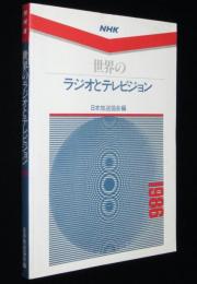 世界のラジオとテレビジョン 1986　世界ニューメディア現況