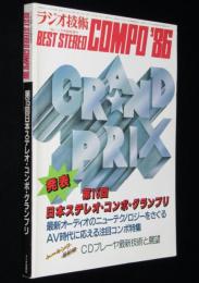ラジオ技術臨時増刊　BEST STEREO COMPO '86 第15回日本ステレオ・コンポ・グランプリ