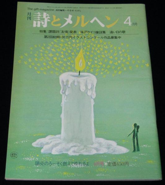 詩とメルヘン 1974.4月号 編：やなせたかし サンリオ出版