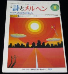 月刊 詩とメルヘン 1986年1月号　やなせたかし/井上直久/味戸ケイコ/黒井健/おおた慶文