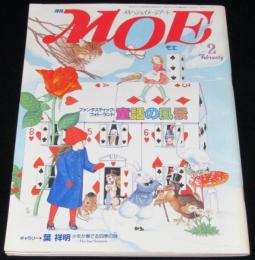 月刊 MOE 昭和60年2月号　新井苑子/小谷智子/岸田今日子/東逸子/ますむらひろし/永田萠