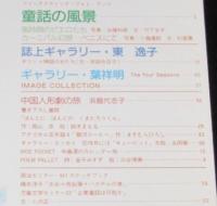 月刊 MOE 昭和60年2月号　新井苑子/小谷智子/岸田今日子/東逸子/ますむらひろし/永田萠