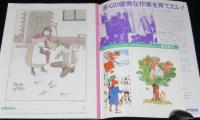 月刊 MOE 昭和60年2月号　新井苑子/小谷智子/岸田今日子/東逸子/ますむらひろし/永田萠