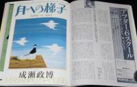 月刊 MOE 昭和63年10月号　特集：テディベア物語/宮崎照代/早川司寿乃/ますむらひろし