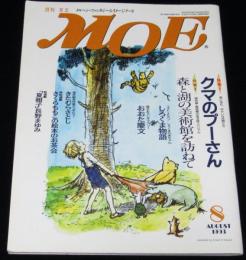 月刊 MOE 1993年8月号　特集I：クマのプーさん/おおた慶文/永田萠