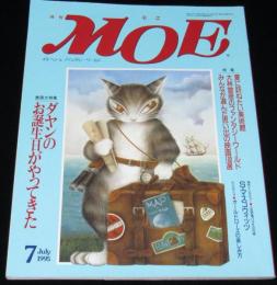 月刊 MOE 1995年7月号　特集：ダヤン/池田あきこ/大林宣彦のファンタジーワールド