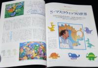 月刊 MOE 1995年7月号　特集：ダヤン/池田あきこ/大林宣彦のファンタジーワールド