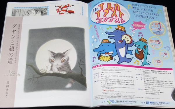 月刊 MOE 2004年8月号 特集：ダヤン/池田あきこ/アンジェラ・バレット