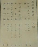 日本名著全集　近松名作集　全2巻