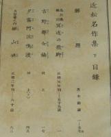 日本名著全集　近松名作集　全2巻