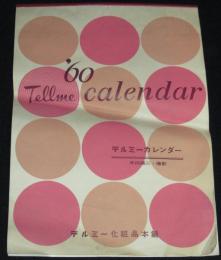 1960 テルミー化粧品カレンダー　昭和35年　早田雄二・撮影