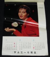 1960 テルミー化粧品カレンダー　昭和35年　早田雄二・撮影