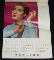 1960 テルミー化粧品カレンダー　昭和35年　早田雄二・撮影