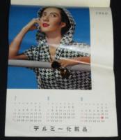 1960 テルミー化粧品カレンダー　昭和35年　早田雄二・撮影