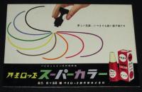 パイロット 店頭販売用ボード 2種セット　パイロット萬年筆　昭和30～40年代頃