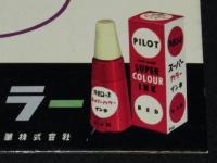 パイロット 店頭販売用ボード 2種セット　パイロット萬年筆　昭和30～40年代頃