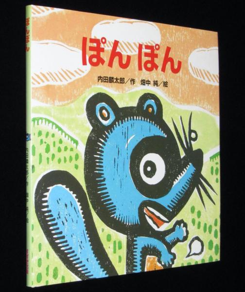 ぽんぽん たんぽぽえほんシリーズ/畑中純 絵 | 内田麟太郎 | 鈴木出版