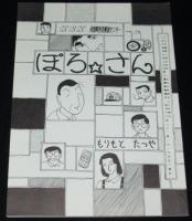 ぽろさん 総集編　全3巻セット　KSK南部障害者解放センター