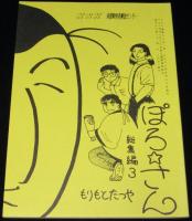 ぽろさん 総集編　全3巻セット　KSK南部障害者解放センター