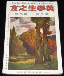 英学生之友　第三巻 第九號　大正10年9月　小学読本の英訳/タスカッタ子ドモ