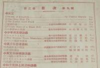 英学生之友　第三巻 第九號　大正10年9月　小学読本の英訳/タスカッタ子ドモ