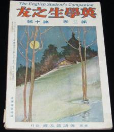 英学生之友　第三巻 第十號　大正10年10月　ブレーメンの町音楽師/クリスマスカロル講義