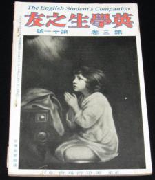 英学生之友　第三巻 第十一號　大正10年11月　新イソップ物語/船客と水先案内