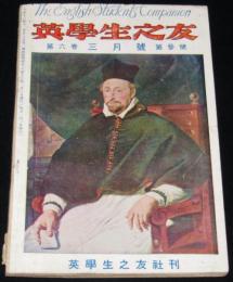 英学生之友　第六巻 3月號　大正13年　実力の整理と実地練習/現代英文学研究