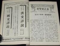 英学生之友　第六巻 3月號　大正13年　実力の整理と実地練習/現代英文学研究