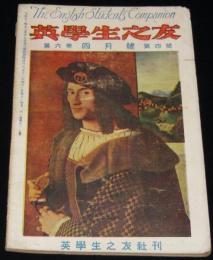 英学生之友　第六巻 4月號　大正13年　英語学研究参考資料/誤訳し易き語句