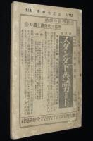 英学生之友　第六巻 4月號　大正13年　英語学研究参考資料/誤訳し易き語句