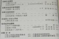 英学生之友　第六巻 4月號　大正13年　英語学研究参考資料/誤訳し易き語句