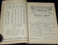 英学生之友　第六巻 4月號　大正13年　英語学研究参考資料/誤訳し易き語句