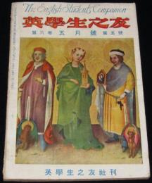 英学生之友　第六巻 5月號　大正13年　高校と商大の問題/露西亞のお伽噺
