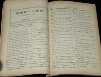 英学生之友　第六巻 5月號　大正13年　高校と商大の問題/露西亞のお伽噺