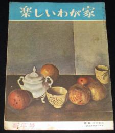 楽しいわが家　昭和34年新年号　世紀のヒロイン正田美智子嬢/マネキンの製造販売