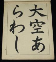 てほん 下　もんぶしゃう