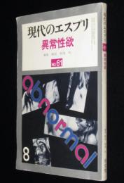 現代のエスプリ61 異常性欲　サド・マゾヒズム/渋沢龍彦/強姦の哲学