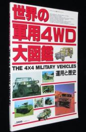 世界の軍用4WD大図鑑　スコラスペシャル 19 ミリタリーシリーズ