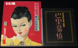 別冊太陽　蕗谷虹児　愛の抒情画集　絵本名画館　特別附録:新編 虹児美人画集 巴里慕情付き