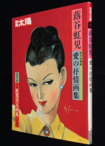 別冊太陽 蕗谷虹児 愛の抒情画集 絵本名画館 特別附録:新編 虹児