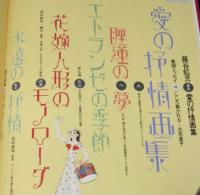 別冊太陽　蕗谷虹児　愛の抒情画集　絵本名画館　特別附録:新編 虹児美人画集 巴里慕情付き