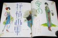 別冊太陽　蕗谷虹児　愛の抒情画集　絵本名画館　特別附録:新編 虹児美人画集 巴里慕情付き