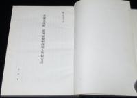 重要文化財　花田家番屋修理工事報告書　小平町　概説/調査/施工