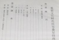 重要文化財　花田家番屋修理工事報告書　小平町　概説/調査/施工