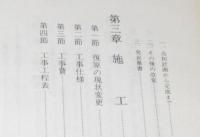 重要文化財　花田家番屋修理工事報告書　小平町　概説/調査/施工
