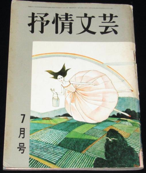 文藝春秋 漫画読本 昭和39年7月号 クロード・岡本/岡本喜八/柳原