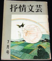 抒情文芸　昭和41年7月号　浜田伊津子/草壁ことば/城夏子