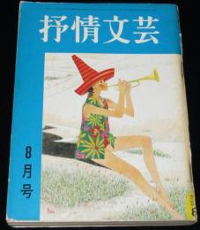 抒情文芸　昭和42年8月号　浜田伊津子/城夏子/川上宗薫