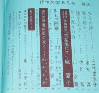 抒情文芸　昭和42年8月号　浜田伊津子/城夏子/川上宗薫